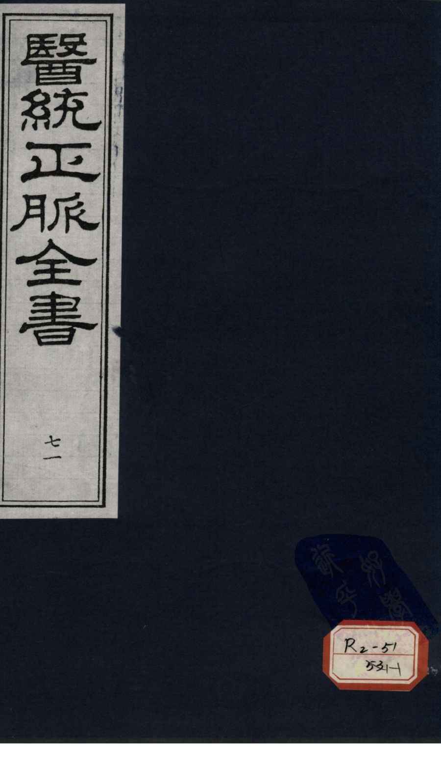 医统正脉全书  71